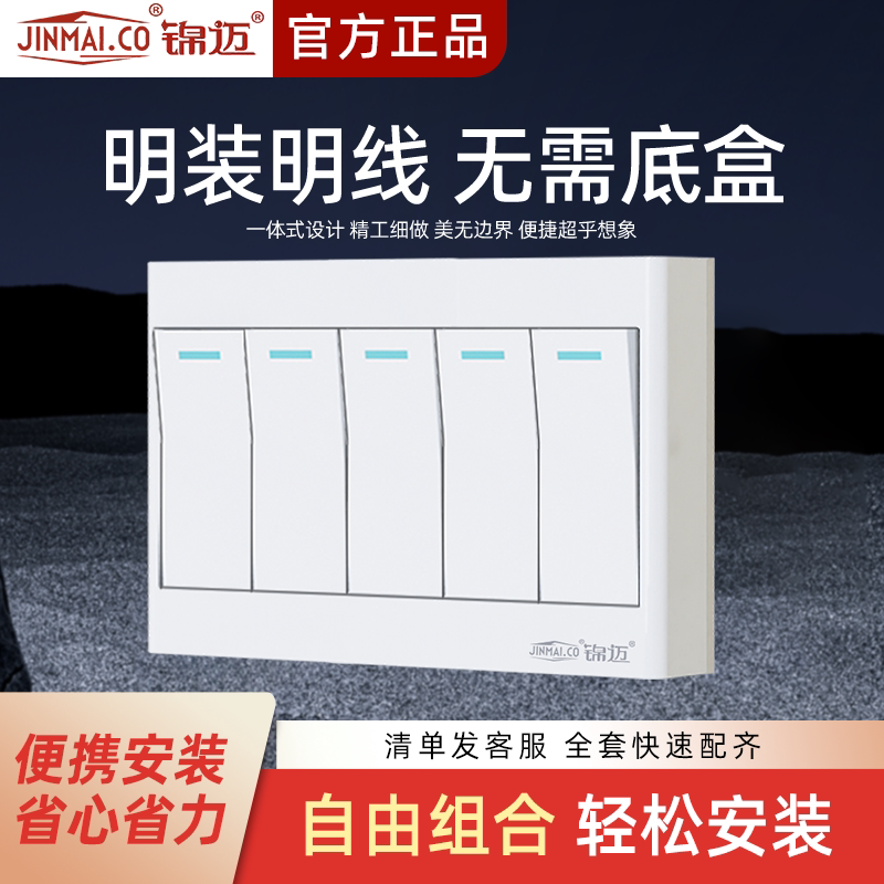 锦迈明装开关面板墙壁五开单外置5联明线盒118暗装五位双控开关白