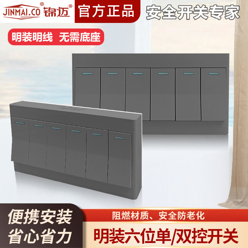 锦迈启明系列灰色明装插座六开双控开关插座面板6开单控/单联开关