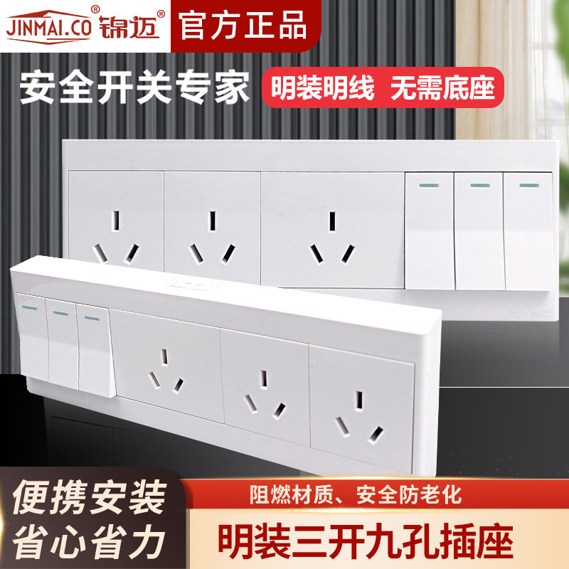 锦迈明装开关插座86型三开九孔16A家用墙壁插座单双控开关面板