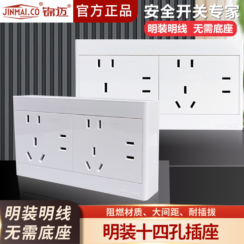 锦迈明装十四孔插座带超薄明盒/多孔10A明装14孔插座面板厨房专用