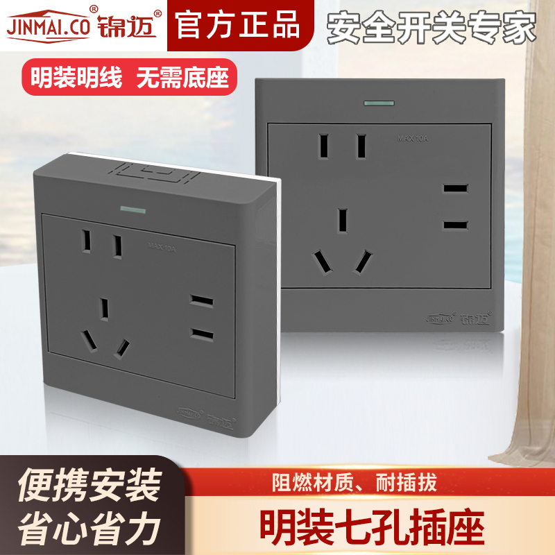 锦迈明装七孔插座10A家用7孔大功率明盒明线电源插座带底盒启光灰