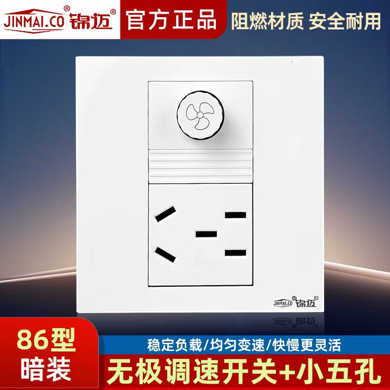 锦迈暗装86型调速+小五孔插座 无级调速开关面板带电源插座墙壁式