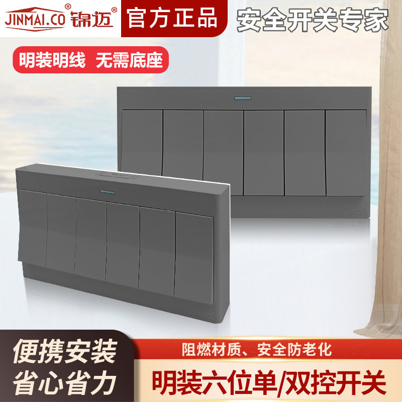 锦迈明装六开单控/双控开关面板 明线明盒墙壁家用六联开关启光灰