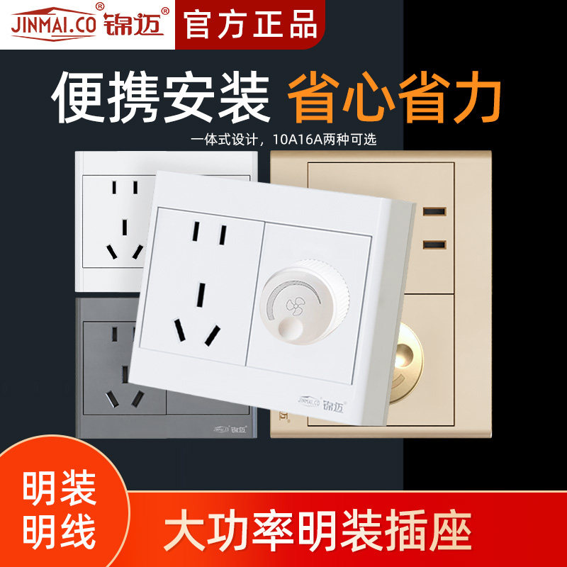 锦迈白色明装调速+五孔插座面板 明线盒无极调速开关带二三极插座