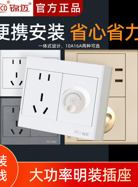 锦迈白色明装调速+五孔插座面板 明线盒无极调速开关带二三极插座
