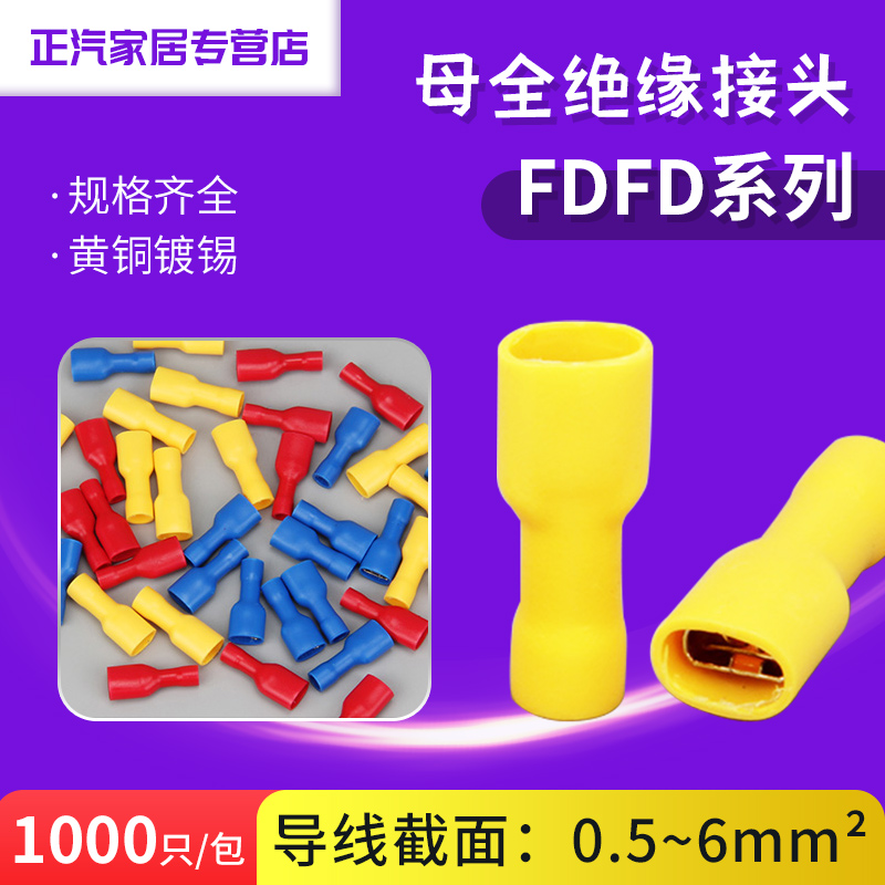 FDFD1.25-250母全绝缘冷压端子6.3插簧线耳接线端头黄铜接头千只
