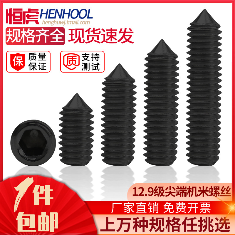 锥端紧定螺丝钉高强度12.9级机米
