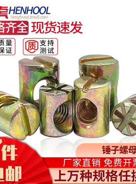 锤仔螺母锤头螺帽家具二合一连接件大全元柱横孔预埋螺丝帽M6M8