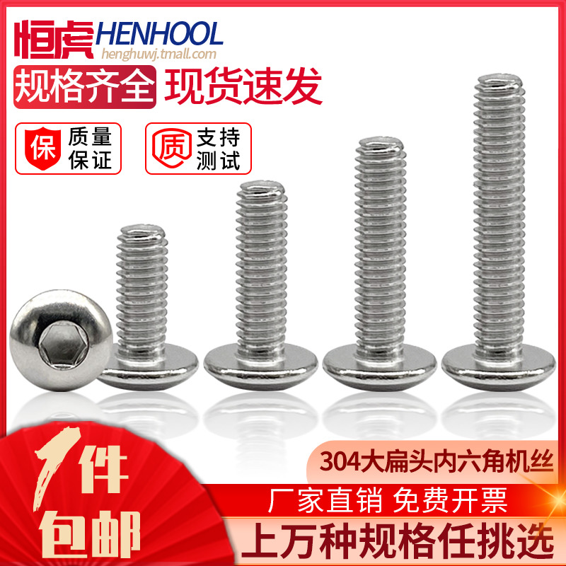 304不锈钢大扁头内六角机螺丝大伞头螺钉蘑菇头圆头螺栓3M4M5M6M8