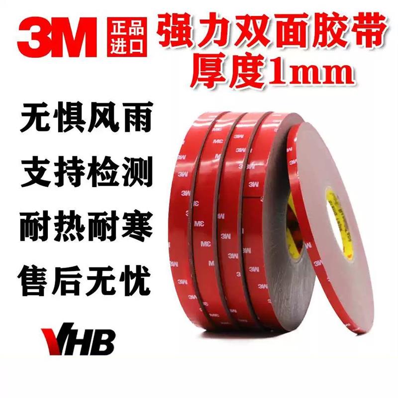 3M双面胶VHB强力双面胶 汽车用高粘度耐高温无痕固定泡棉贴1mm厚