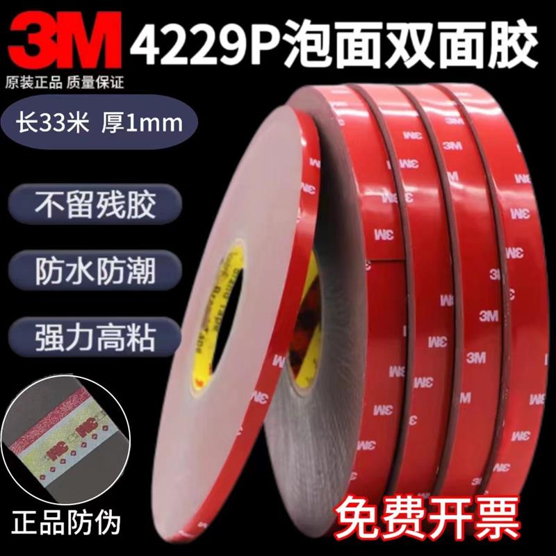 正品3M4229P 汽车强力固定双面胶高粘度车用耐高温VHB泡棉双面胶