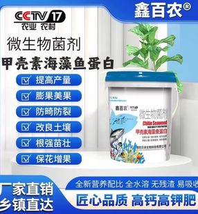 甲壳素海藻鱼蛋白有机水溶肥生根壮苗桶肥冲施肥正品微生物菌剂