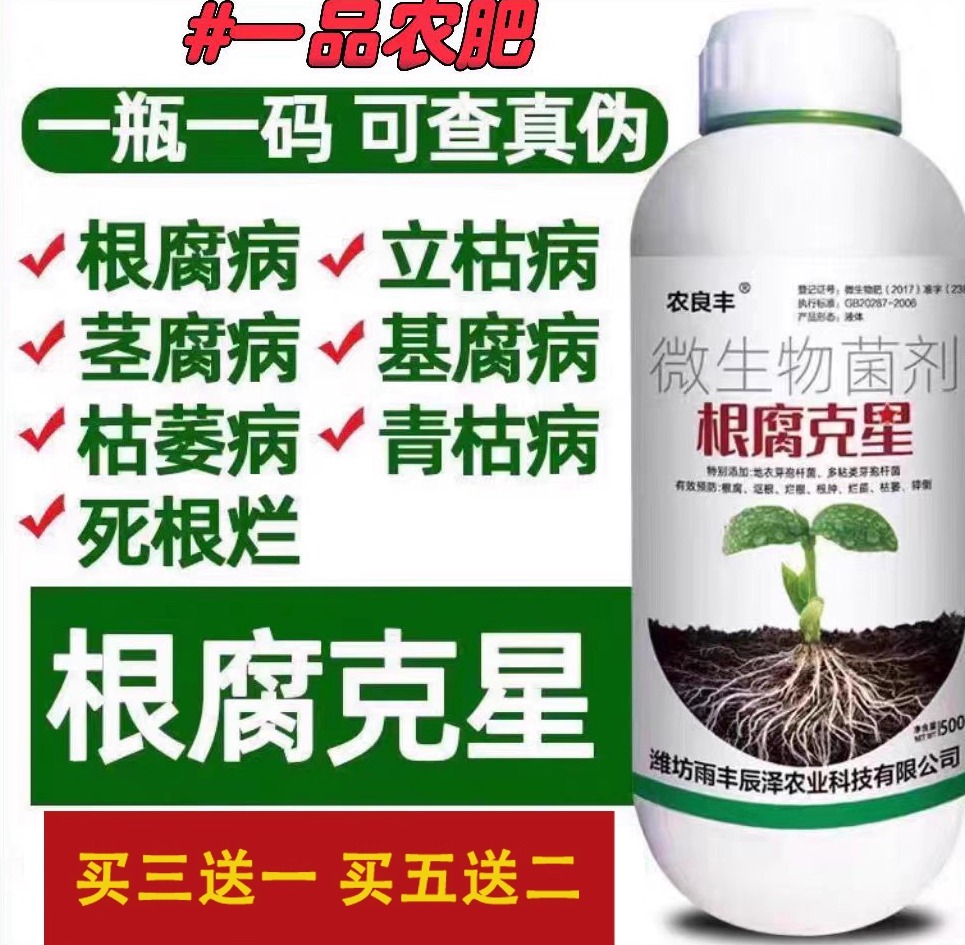 根腐克星根腐专用辣椒草莓蔬菜果树防烂根茎基腐病微生物菌剂