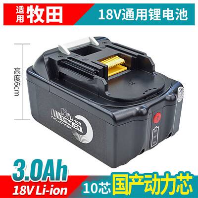 适用Makita牧田18V/12V锂电池BL1830 B 1840 手电钻扳手电动工具