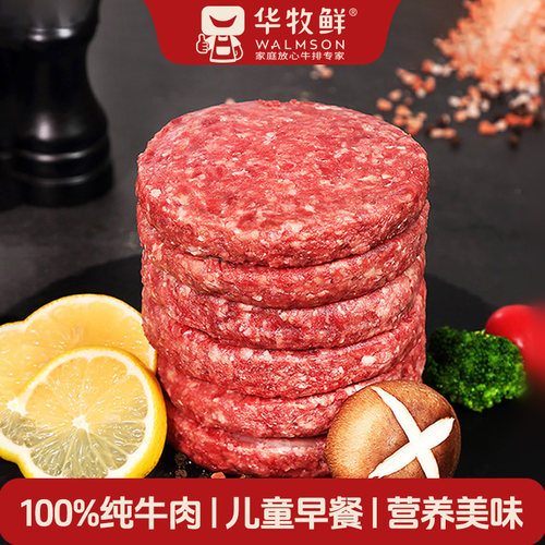 华牧鲜汉堡牛肉饼原味无盐肉粒感