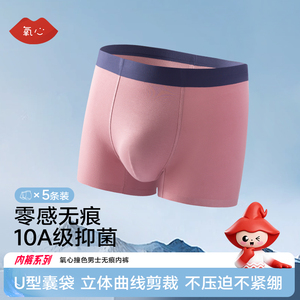【YXKISSY氧心】5条装男士简约透气平角内裤