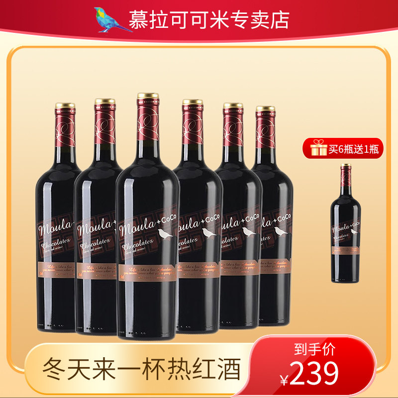 买6瓶送1瓶慕拉巧克力甜红葡萄酒热红酒女士低度微醺果酒六支整箱