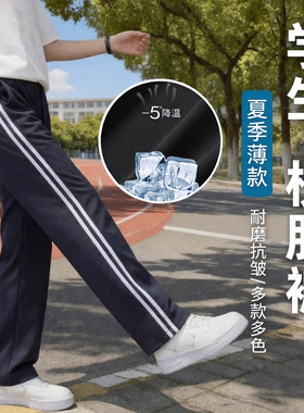 校服裤子藏青色一道杠小学生初高中生蓝色校裤二条杠夏季薄款冰丝