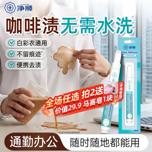 咖啡渍清洗剂去渍笔免洗不留痕迹