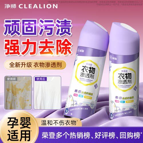 净狮衣物去顽渍渗透剂!多人回购!