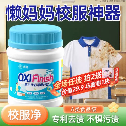 校服净净狮去污渍去黄