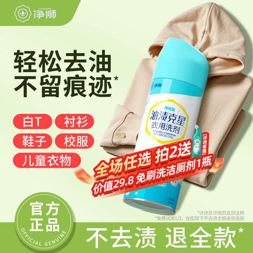 净狮去油渍衣服顽固油渍预洗剂