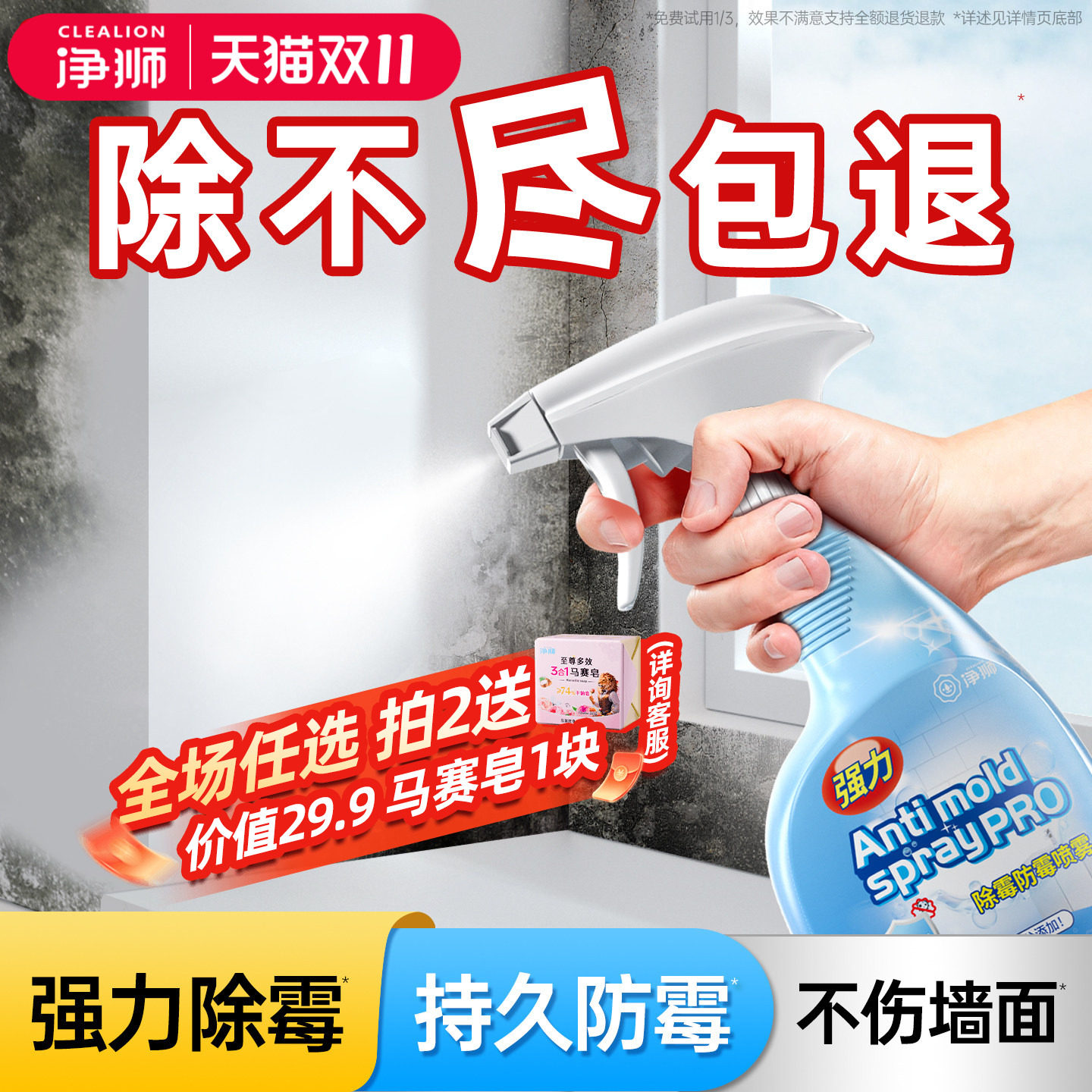 净狮除霉喷雾墙体除霉斑霉菌清洁剂墙面墙壁防霉白墙浴室去霉家用