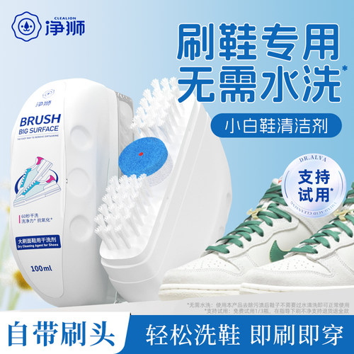清洗剂净狮清洁小白鞋