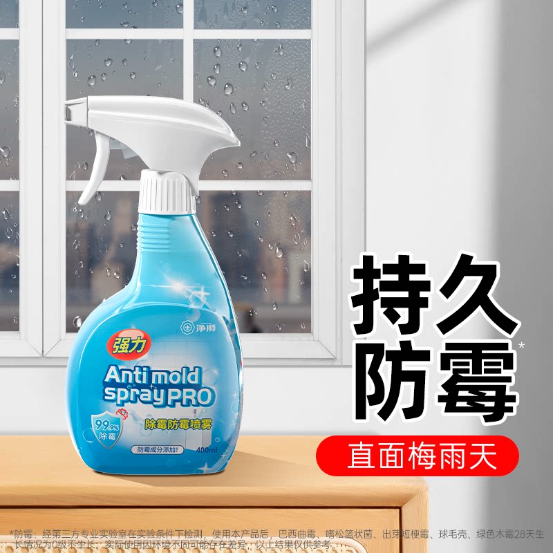 【净狮专场】防霉除霉剂墙体除霉剂白墙去霉家用发霉清除墙面去霉