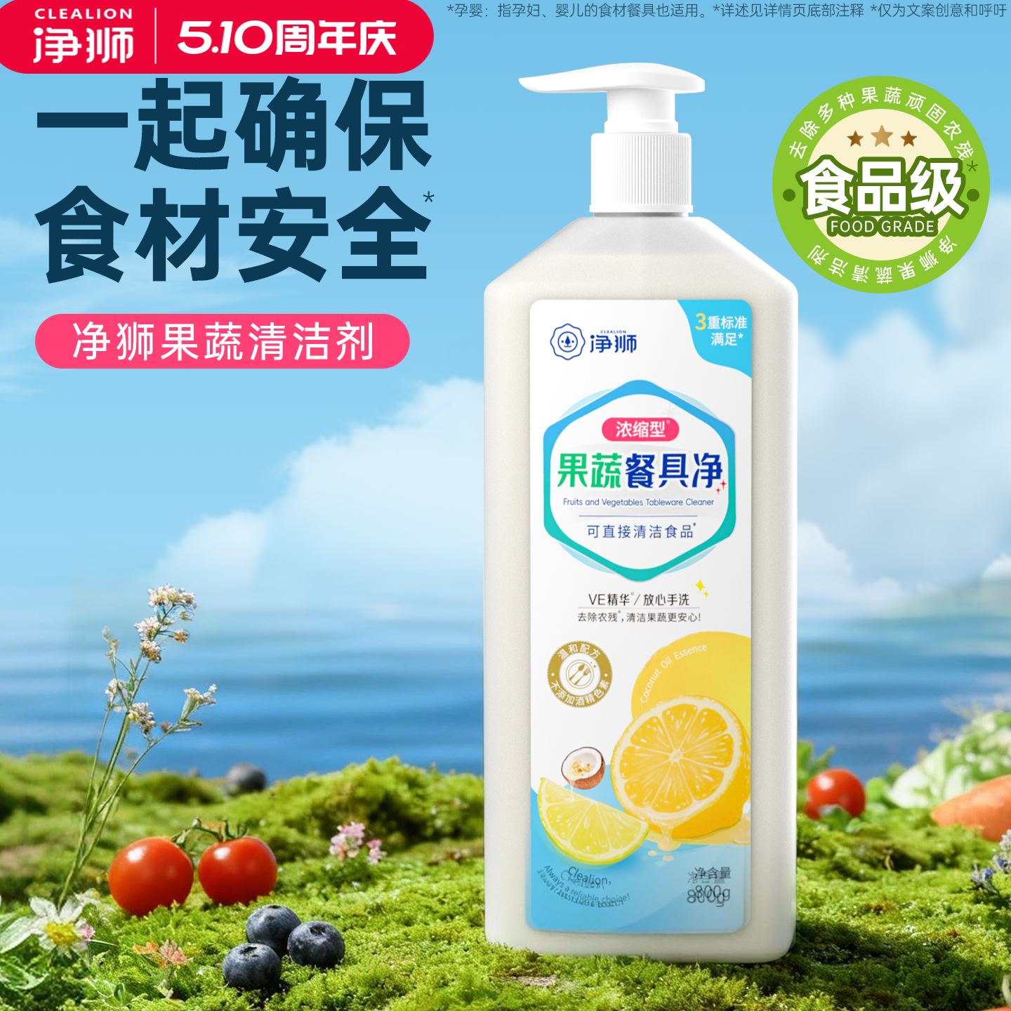 净狮果蔬清洁剂孕婴奶瓶水果去农残洗洁精家庭用A类食品级洗涤剂