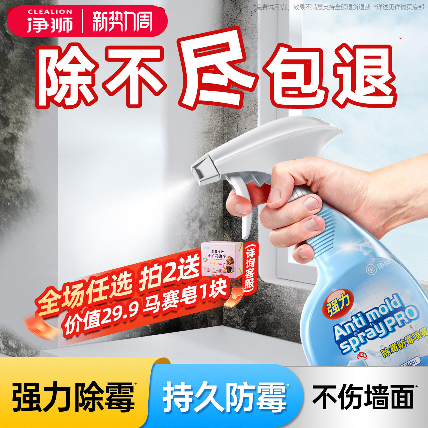净狮除霉剂防霉喷雾免擦拭不伤墙