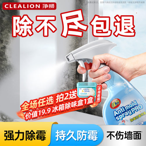 净狮除霉剂防霉喷雾免擦拭不伤墙
