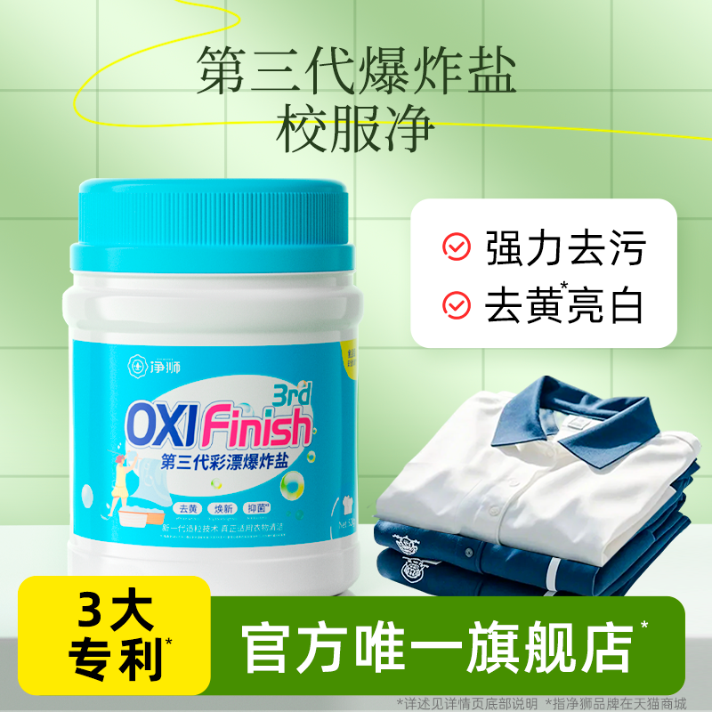 校服净净狮爆炸盐第三代彩漂