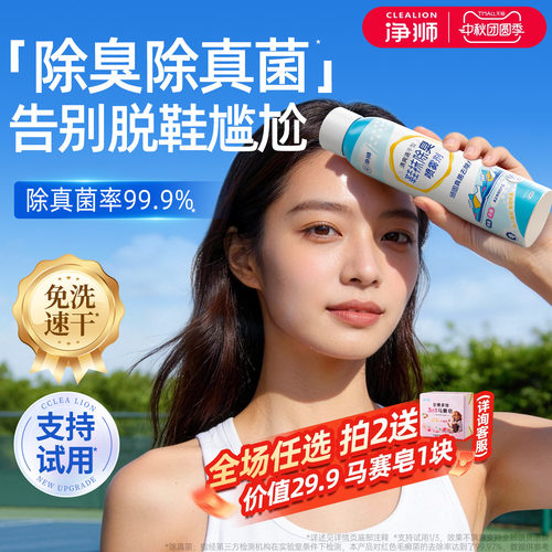 净狮鞋子除菌除脚臭气喷雾剂速干