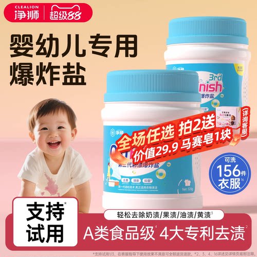 净狮第三代爆炸盐婴幼儿专用去渍