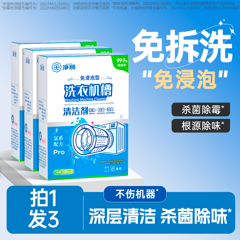净狮洗衣机清洗剂强力除垢杀菌