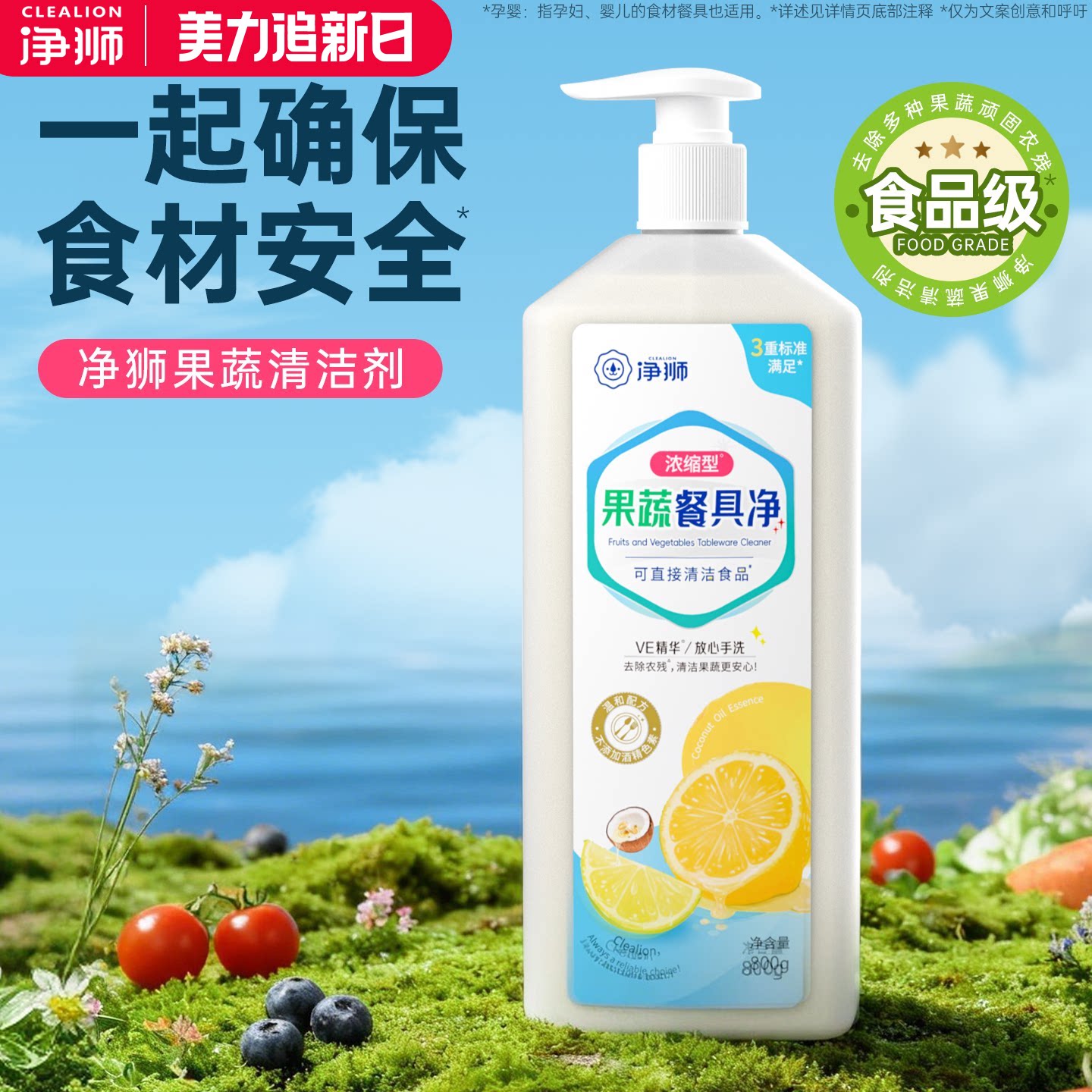 净狮果蔬清洁剂孕婴奶瓶水果去农残洗洁精家庭用A类食品级洗涤剂