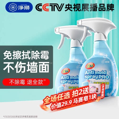 净狮除霉喷雾不伤墙面免擦拭