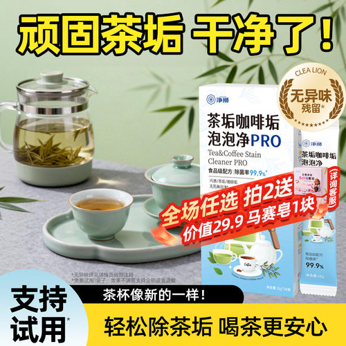 净狮茶垢清洁剂食品级茶具免刷洗