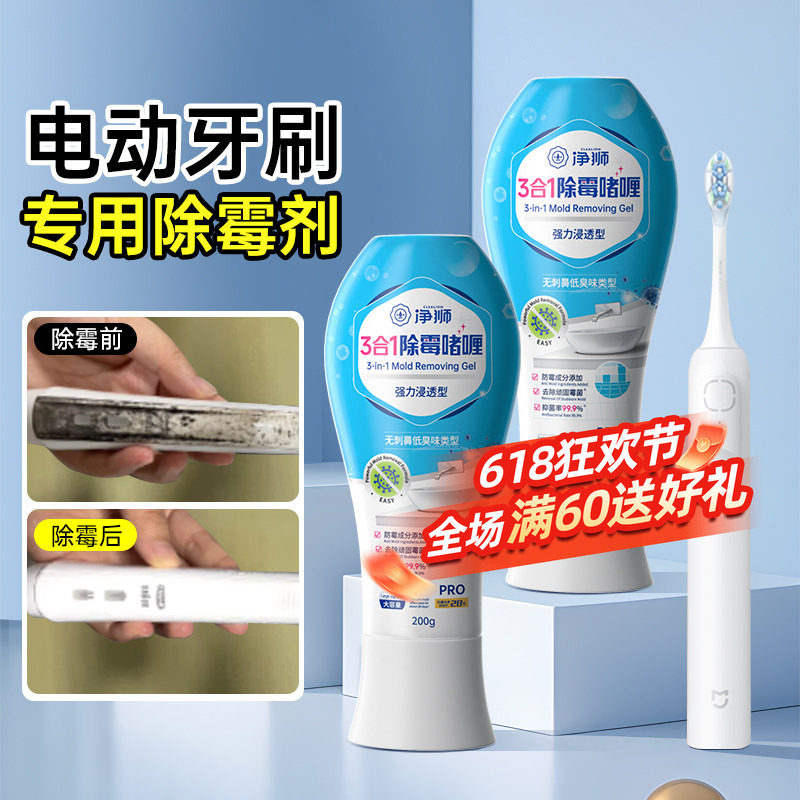 净狮除霉啫喱电动牙刷除霉剂清洁除发霉凝胶家用去霉斑霉菌清洁剂