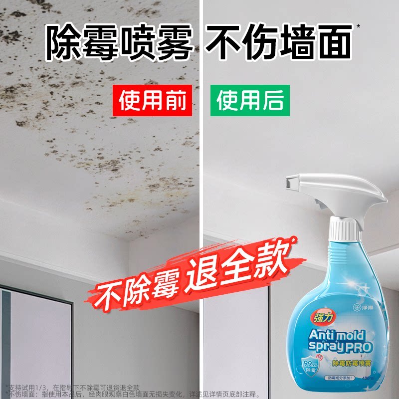 除霉剂去霉斑霉菌墙体不伤墙面家用去污神器白墙清洁霉菌清除剂