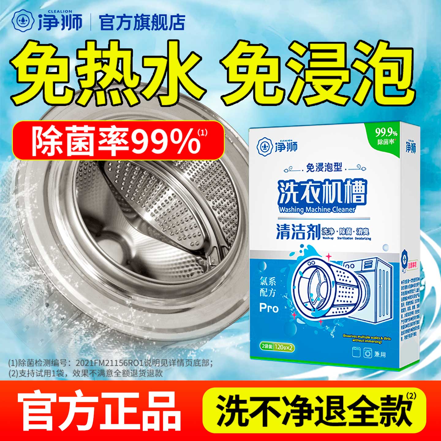 净狮免浸泡清洁洗衣机清洗剂