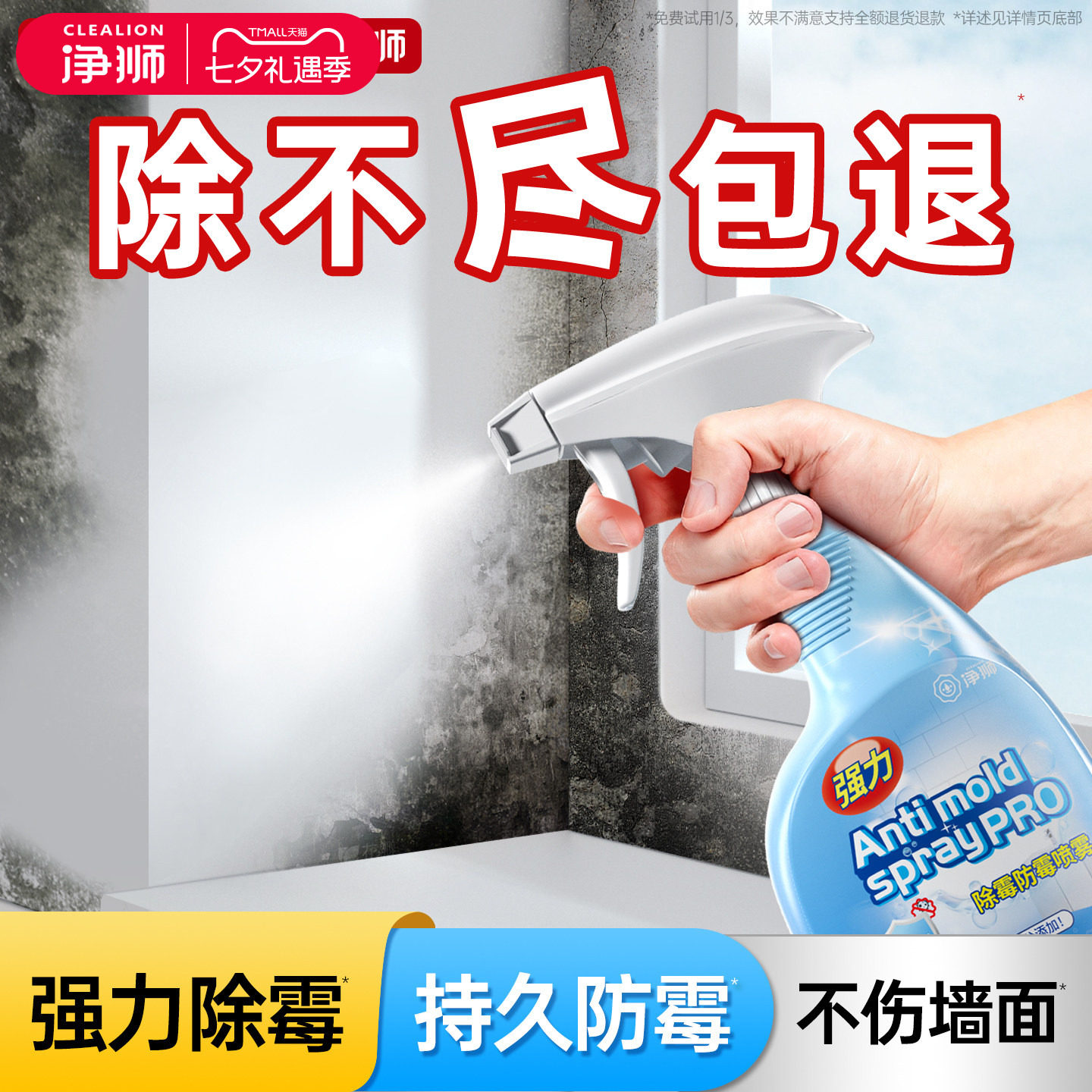 净狮除霉喷雾墙体除霉斑霉菌清洁剂墙面墙壁防霉白墙浴室去霉家用