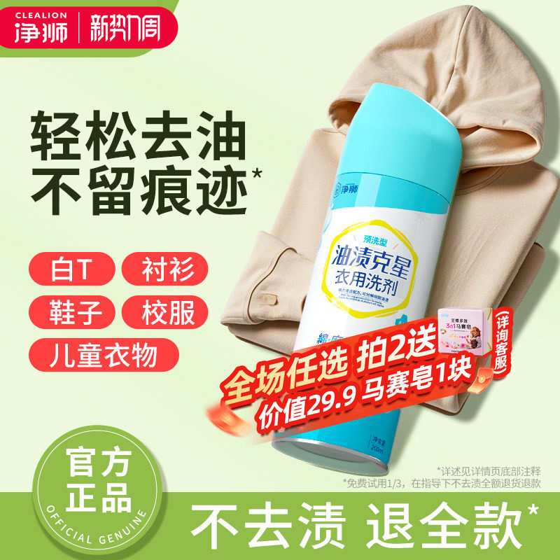 净狮去油渍衣服顽固油渍预洗剂
