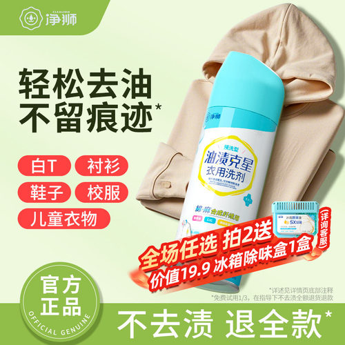 净狮去油渍衣服顽固油渍预洗剂