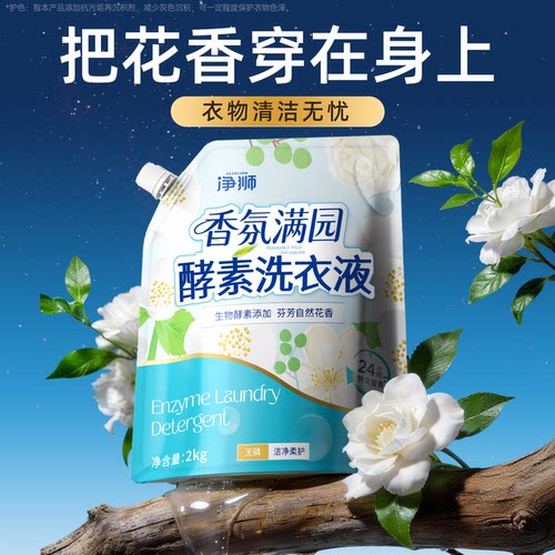 香氛酵素洗衣液护衣去污去油渍