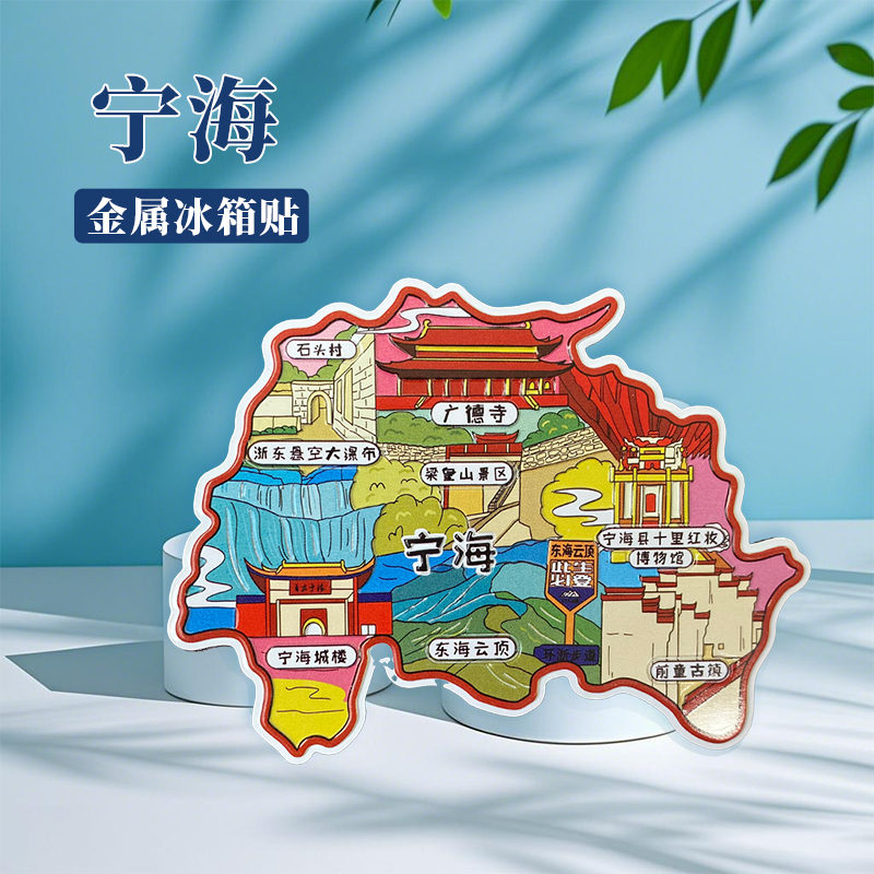 浙江宁海冰箱贴中国城市地图宁波绍兴杭州苏州旅游景点金属文创U