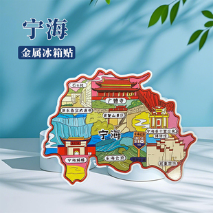 浙江宁海冰箱贴中国城市地图宁波绍兴杭州苏州旅游景点金属文创U