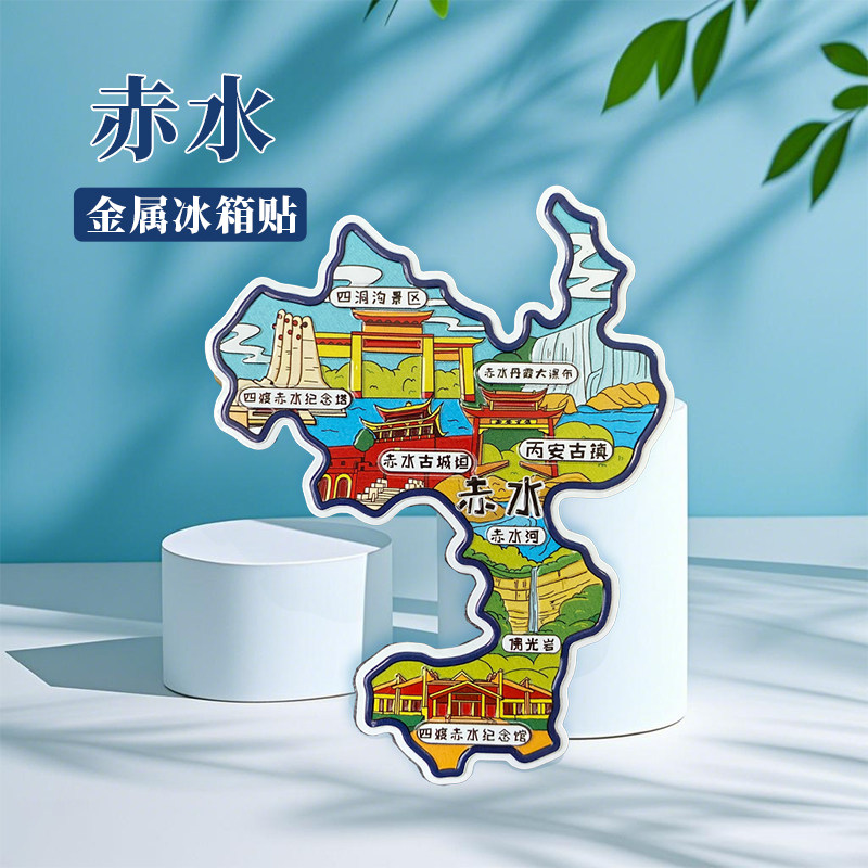 贵州赤水冰箱贴中国城市地图长宁阆中遵义重庆旅游景点金属文创U