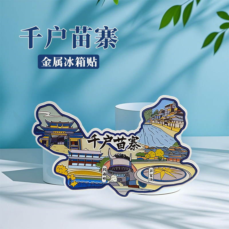贵州千户苗寨冰箱贴中国城市地图贵阳遵义桂林旅游景点金属文创U